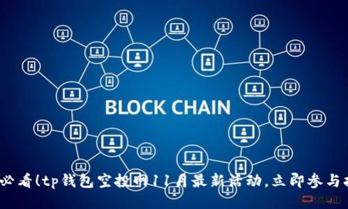 2025必看！tp钱包空投网11月最新活动，立即参与抢福利