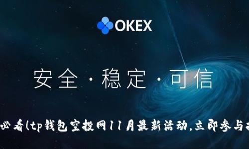 2025必看！tp钱包空投网11月最新活动，立即参与抢福利