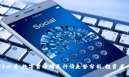 2025必看：数字货币明天行情走势分析，投资者必读！