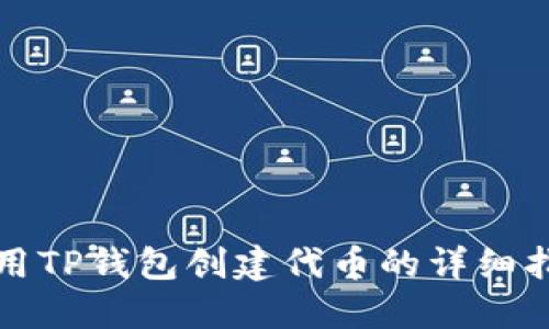 2025必看：如何使用TP钱包创建代币的详细指南，让你立即上手！