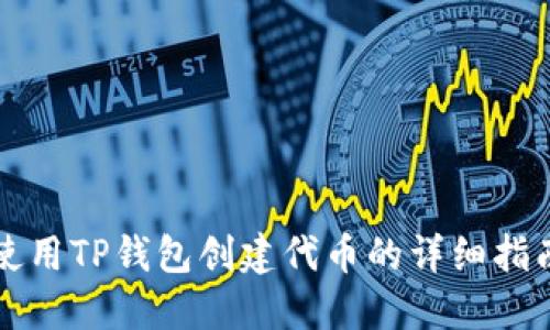2025必看：如何使用TP钱包创建代币的详细指南，让你立即上手！