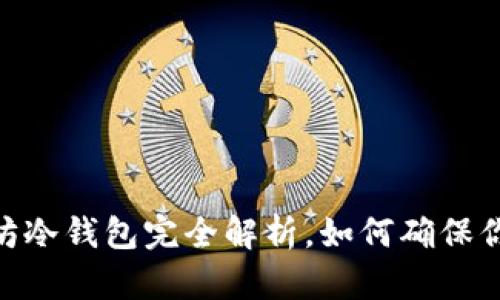 2025必看：以太坊冷钱包完全解析，如何确保你的数字资产安全