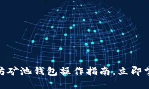 2025必看：以太坊矿池钱包操作指南，立即掌握矿业投资技巧