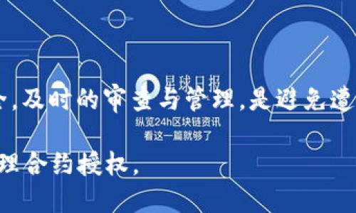 要解除TP钱包的恶意授权，需要按照以下步骤进行操作。TP钱包是一个数字货币钱包，用户在使用过程中可能不小心授权了一些不明应用或合约，而这些应用可能会对您的资产造成风险。因此，及时解除这些授权是保障资产安全的重要步骤。

步骤一：打开TP钱包应用
首先，请确保您已经在手机上下载并安装了TP钱包。打开应用程序后，您需要登录到您的钱包账户。这通常需要输入您的密码或使用生物识别技术（如指纹或面部识别）来验证身份。

步骤二：找到“授权管理”选项
登录后，您需要寻找“授权管理”或“合约授权”的选项。这个选项通常在钱包的设置或安全中心中。点击进入，您会看到当前您已授权的所有合约或应用列表。

步骤三：检查授权状态
在授权管理页面，您将能看到所有获得您授权的合约和应用。检查这些合约和应用的详细信息，包括它们的名称、地址和所要求的权限。此时，您需要对每一个授权进行细致审查，尤其是那些您不记得授权过或来源不清的合约。

步骤四：解除恶意授权
一旦您识别出恶意授权的应用或合约，点击相应的“解除授权”按钮。这可能是一个红色的操作，通常会在合约的详细信息页面中看到。此时，系统可能会要求您确认解除授权的操作。请勿心存犹豫，在确认后，点击“确认解除授权”。

步骤五：确认操作生效
完成以上操作后，建议您返回“授权管理”页面，确保您的账户中不再显示已解除的合约或应用。这样可以确保您已成功取消对这些合约的访问权限。

额外的安全防护措施
解除恶意授权后，您可以采取一些额外的安全防护措施，以防止未来再次出现类似问题。例如：
ul
li定期检查您的授权管理页面，确保没有不明合约。即使不久前您进行了清理，也应该保持这种习惯。/li
li在使用任何新应用之前，请仔细阅读相关评论和评级，确保其安全性和信誉。/li
li启用双重认证或多重签名功能，这可以为您的资产提供额外一层的安全防护。/li
li始终保持钱包应用和手机操作系统为最新版本，以获取最新的安全更新和功能。 /li
/ul

总结
关于如何解除TP钱包的恶意授权，以上步骤可以帮助您有效地管理您的合约和应用授权，从而保障您的数字资产安全。及时的审查与管理，是避免遭遇资产损失的重要方法。希望以上内容对您有所帮助，如果有疑问，欢迎随时咨询社区或访问TP钱包的官方支持页面。

以上就是 TP 钱包恶意授权解除的详细步骤和相关安全提示。保护您的数字资产安全，务必小心谨慎，定期检查和管理合约授权。