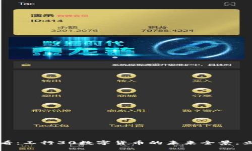 2025必看：工行30数字货币的未来全景，立即掌握!