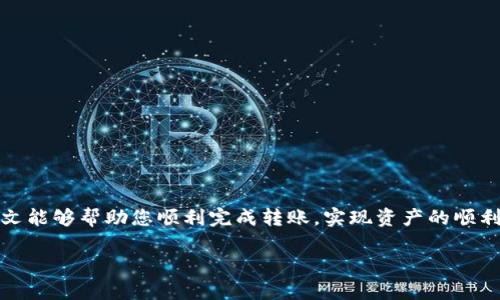 如何将TP钱包的资产转移到OK交易所进行交易

近年来，随着数字货币的流行，越来越多的人开始使用TP钱包进行资产管理和交易。TP钱包作为一款安全且便利的数字资产钱包，为用户提供了良好的投资体验。而OK交易所作为全球领先的数字货币交易平台之一，为用户提供多种交易服务。许多用户可能会问：如何将TP钱包的资产转移到OK交易所？本文将为您详细解答这一问题，帮助您顺利完成资产转移。

步骤一：准备工作

在开始转账之前，您需要确保以下几点：

ul
  li确保您已经在OK交易所注册并完成实名认证。/li
  li确保您的TP钱包中有足够的资产以支付交易费用。/li
  li确认您要转移的数字资产，与OK交易所的支持资产一致。/li
/ul

准备工作万无一失后，我们就可以继续进行下一步。

步骤二：获取OK交易所的充值地址

在TP钱包转账前，您需要获取OK交易所对应资产的充值地址。以下是获取充值地址的步骤：

ol
  li登录您的OK交易所账户。/li
  li在交易所首页，选择您想要充值的数字资产，如比特币（BTC）、以太坊（ETH）等。/li
  li点击该资产的“充值”按钮，系统将会生成一个充值地址。/li
  li请务必仔细核对地址，确保转账过程中地址无误，以免资金损失。/li
/ol

一旦您确认充值地址，并记录下来，就可以进行下一步了。

步骤三：在TP钱包中发起转账

接下来，您需要在TP钱包中发起资产转账。操作步骤如下：

ol
  li打开TP钱包应用，登录到您的账户。/li
  li选择您希望转账的数字资产，如BTC或ETH。/li
  li点击“转账”或“发送”按钮。/li
  li在“收款地址”栏中粘贴您从OK交易所获取的充值地址。/li
  li输入您希望转账的金额，注意留出足够的交易费用。/li
  li确认信息无误后，点击“确认”或“发送”按钮。/li
/ol

在发起转帐后，系统会对交易进行处理，请耐心等待。

步骤四：确认转账状态

转账完成后，您需要确认在OK交易所中是否已成功到账。通常，转账时间会根据区块链网络的繁忙程度而有所不同。您可以通过以下方式确认转账状态：

ul
  li登录您的TP钱包，查看交易记录，确认转账是否已成功发送。/li
  li登录OK交易所，查看您的账户余额，确认充值是否到账。/li
  li如果长时间未到账，您可以通过区块链浏览器查找您的交易哈希，以确认交易进度。/li
/ul

常见问题解答

在资产转移的过程中，用户可能会遇到一些常见问题，以下是一些解决方案：

h41. 转账后未到账/h4
如果您在OK交易所未看到转账到账，您可以先查看TP钱包中的交易记录，确认交易是否被确认。如果交易已被确认但仍未到账，请与OK交易所的客服进行联系。

h42. 地址填写错误/h4
如果不小心填写错误的充值地址，资金将无法找回，切记在转账前仔细检查。

h43. 交易费用不足/h4
在转账时，若交易费用不足，可能导致转账失败，因此一定要确保留有足够的手续费。

总结

将TP钱包的资产转移到OK交易所并不是一项复杂的任务，但需要确保每一步都是正确的。首先，您需要确认OK交易所的充值地址，接着在TP钱包中发起转账，最后确认资金是否到账。希望本文能够帮助您顺利完成转账，实现资产的顺利流动！此外，建议定期审查自己的资产，及时根据市场行情进行调整，从而更好地进行投资决策。无论您是新手还是资深投资者，掌握这些基本技能都将为您的数字货币之旅打下良好的基础。

如果您对此过程还有其他疑问，欢迎在评论区留言，我们将为您提供更多帮助。同时，关注市场的信息变化，提升自身的投资能力也是非常重要的。