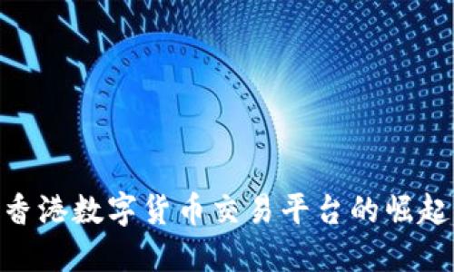 2025必看：香港数字货币交易平台的崛起与未来趋势