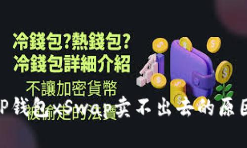 2025必看！TP钱包xSwap卖不出去的原因及解决方案