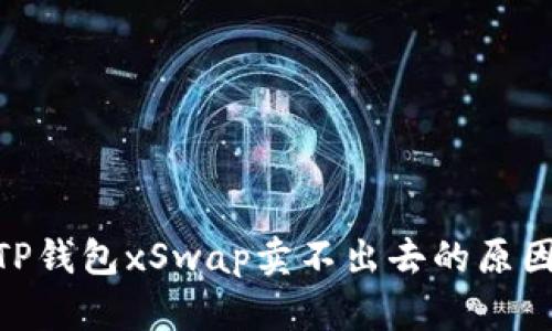 2025必看！TP钱包xSwap卖不出去的原因及解决方案