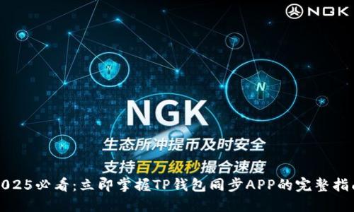 2025必看：立即掌握TP钱包同步APP的完整指南