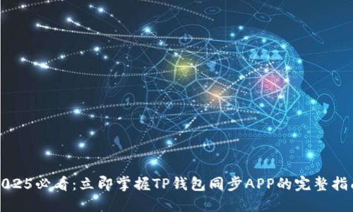 2025必看：立即掌握TP钱包同步APP的完整指南