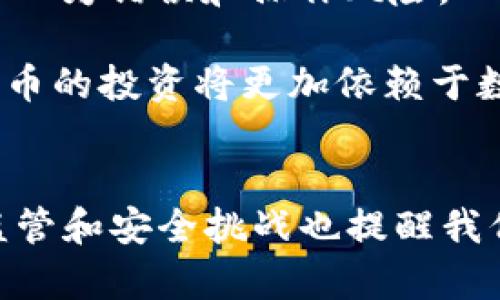   2025必看：数字货币领域的最新技术与创新，现在了解未来趋势！ / 

 guanjianci 数字货币, 区块链技术, 金融科技, 加密货币 /guanjianci 

引言
在迅速发展的数字货币领域，技术的迭代更新带来了无数的机遇与挑战。随着2025年的临近，数字货币的角色将变得愈发重要，其背后的技术也必将展现出更多可能性。这一领域不仅涉及加密货币和区块链技术，还涵盖了许多与金融科技相关的创新，而这些变化将深刻影响我们的生活。因此，了解数字货币领域的最新技术尤为重要。

一、数字货币的基础：区块链技术的演进
区块链是数字货币的基础，它是一种去中心化的分布式账本技术。随着技术的发展，区块链的应用场景已经从单一的货币交易，扩展到了智能合约、供应链管理、身份验证等多个层面。这种演变不仅提高了交易的透明度和安全性，同时也降低了操作的成本。

然而，区块链技术并非一成不变。目前，许多项目正在探索第二层协议，如闪电网络和状态通道，这些技术能够在保证安全性的前提下，提高交易速度和处理能力。此外，新的共识机制如权益证明（PoS）和委托权益证明（DPoS）也正在逐渐取代传统的工作量证明（PoW），帮助减少能源消耗和提高网络的可扩展性。

二、加密货币的多样性与应用场景
随着比特币的崛起，各种加密货币如雨后春笋般涌现，构成了一个多姿多彩的数字货币生态系统。这些加密货币各具特点，如以太坊强调智能合约，瑞波币面向跨境支付，稳定币则致力于减少价格波动带来的风险。这些不同类型的数字货币为用户和企业提供了多样化的金融解决方案，因此在选择合适的数字货币时，用户必须考虑自身的需求和应用场景。

此外，加密货币的应用正在扩展至更多领域。近年来，很多大型企业已经开始接受加密货币作为支付手段，甚至一些国家也开始探索中央银行数字货币（CBDC）。这种趋势不仅推动了加密生态的发展，也促使传统金融机构加快变革步伐。例如，中国的数字人民币项目正在全球范围内受到广泛关注，预示着数字货币在未来金融体系中的重要地位。

三、技术创新带来新的机遇
数字货币领域的技术创新不断涌现，为我们带来了新的机遇。例如，去中心化金融（DeFi）的崛起，使得用户可以在无须中介的情况下进行贷款、借贷和交易。这一现象不仅拓宽了金融服务的边界，还显现出更高的透明度与更低的手续费，这对于普通用户尤其重要。

与此同时，非同质化代币（NFT）技术的普及，更是引领了一场数字艺术与资产的革命。艺术家、音乐家以及各种创意工作者开始通过NFT将自己的作品进行数字化出售，从而实现了新的商业模式。换言之，NFT不仅作为一种技术存在，也成为了文化和情感的载体，使得艺术作品能够在区块链上具有独特性和可验证性。

四、监管与安全：数字货币发展的双刃剑
尽管数字货币领域的技术进展势头强劲，但监管和安全问题依然是挑战之一。许多国家针对加密货币和区块链的法律法规尚在建设中，如何在鼓励创新与维护市场秩序之间取得平衡，成为了各国监管机构面临的重要任务。此外，安全性也是一个不容忽视的问题，过去发生过多起数字货币交易所被黑客攻击的事件，使得用户资金安全遭到威胁。因此，数字货币平台必须采取更为严密的安全措施，以保护用户的资产。

此外，由于区块链技术的去中心化属性，若出现问题，往往难以追溯和解决。这也促使了开发者和研究人员在不断完善平台的安全性方面加大投入。因此，在数字货币日益普及的背景下，未来如何实现有效监管与安全防护，将是决定这一领域成败的关键因素。

五、未来展望：智能合约与自动化金融
展望未来，数字货币领域的技术创新将更加智能化和自动化。智能合约技术的成熟，使得许多金融交易能够在无需中介的情况下自动完成。这种自动化金融的形式不仅提高了交易的效率，还能减少人为错误和操作风险。

与此同时，人工智能技术的引入，也为数字货币市场带来了新的视角。通过数据分析和预测算法，AI可以帮助投资者更好地理解市场动态，从而在制定投资策略时做出更为明智的决策。因此，数字货币的投资将更加依赖于数据驱动的科学依据，而非仅仅凭借直觉和经验。

六、总结
综上所述，数字货币领域正在经历一场深刻的技术变革。从区块链的演进到多样化的加密货币应用，再到去中心化金融及NFT的崛起，这一波技术浪潮蕴含着巨大的潜力和机会。然而，伴随而来的监管和安全挑战也提醒我们，保持警惕是必要的。随着2025年的到来，了解这些技术创新将为我们在未来的数字经济中把握先机提供强有力的支持。因此，抓住这个数字货币发展的关键时刻，让我们共同见证其变化与成长。
