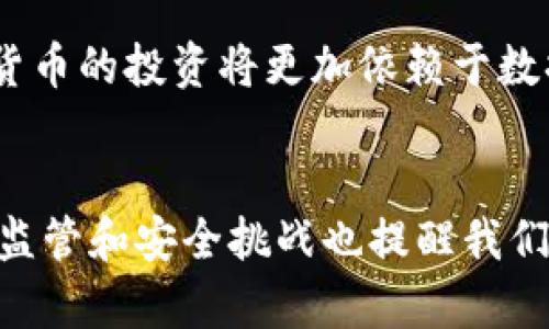   2025必看：数字货币领域的最新技术与创新，现在了解未来趋势！ / 

 guanjianci 数字货币, 区块链技术, 金融科技, 加密货币 /guanjianci 

引言
在迅速发展的数字货币领域，技术的迭代更新带来了无数的机遇与挑战。随着2025年的临近，数字货币的角色将变得愈发重要，其背后的技术也必将展现出更多可能性。这一领域不仅涉及加密货币和区块链技术，还涵盖了许多与金融科技相关的创新，而这些变化将深刻影响我们的生活。因此，了解数字货币领域的最新技术尤为重要。

一、数字货币的基础：区块链技术的演进
区块链是数字货币的基础，它是一种去中心化的分布式账本技术。随着技术的发展，区块链的应用场景已经从单一的货币交易，扩展到了智能合约、供应链管理、身份验证等多个层面。这种演变不仅提高了交易的透明度和安全性，同时也降低了操作的成本。

然而，区块链技术并非一成不变。目前，许多项目正在探索第二层协议，如闪电网络和状态通道，这些技术能够在保证安全性的前提下，提高交易速度和处理能力。此外，新的共识机制如权益证明（PoS）和委托权益证明（DPoS）也正在逐渐取代传统的工作量证明（PoW），帮助减少能源消耗和提高网络的可扩展性。

二、加密货币的多样性与应用场景
随着比特币的崛起，各种加密货币如雨后春笋般涌现，构成了一个多姿多彩的数字货币生态系统。这些加密货币各具特点，如以太坊强调智能合约，瑞波币面向跨境支付，稳定币则致力于减少价格波动带来的风险。这些不同类型的数字货币为用户和企业提供了多样化的金融解决方案，因此在选择合适的数字货币时，用户必须考虑自身的需求和应用场景。

此外，加密货币的应用正在扩展至更多领域。近年来，很多大型企业已经开始接受加密货币作为支付手段，甚至一些国家也开始探索中央银行数字货币（CBDC）。这种趋势不仅推动了加密生态的发展，也促使传统金融机构加快变革步伐。例如，中国的数字人民币项目正在全球范围内受到广泛关注，预示着数字货币在未来金融体系中的重要地位。

三、技术创新带来新的机遇
数字货币领域的技术创新不断涌现，为我们带来了新的机遇。例如，去中心化金融（DeFi）的崛起，使得用户可以在无须中介的情况下进行贷款、借贷和交易。这一现象不仅拓宽了金融服务的边界，还显现出更高的透明度与更低的手续费，这对于普通用户尤其重要。

与此同时，非同质化代币（NFT）技术的普及，更是引领了一场数字艺术与资产的革命。艺术家、音乐家以及各种创意工作者开始通过NFT将自己的作品进行数字化出售，从而实现了新的商业模式。换言之，NFT不仅作为一种技术存在，也成为了文化和情感的载体，使得艺术作品能够在区块链上具有独特性和可验证性。

四、监管与安全：数字货币发展的双刃剑
尽管数字货币领域的技术进展势头强劲，但监管和安全问题依然是挑战之一。许多国家针对加密货币和区块链的法律法规尚在建设中，如何在鼓励创新与维护市场秩序之间取得平衡，成为了各国监管机构面临的重要任务。此外，安全性也是一个不容忽视的问题，过去发生过多起数字货币交易所被黑客攻击的事件，使得用户资金安全遭到威胁。因此，数字货币平台必须采取更为严密的安全措施，以保护用户的资产。

此外，由于区块链技术的去中心化属性，若出现问题，往往难以追溯和解决。这也促使了开发者和研究人员在不断完善平台的安全性方面加大投入。因此，在数字货币日益普及的背景下，未来如何实现有效监管与安全防护，将是决定这一领域成败的关键因素。

五、未来展望：智能合约与自动化金融
展望未来，数字货币领域的技术创新将更加智能化和自动化。智能合约技术的成熟，使得许多金融交易能够在无需中介的情况下自动完成。这种自动化金融的形式不仅提高了交易的效率，还能减少人为错误和操作风险。

与此同时，人工智能技术的引入，也为数字货币市场带来了新的视角。通过数据分析和预测算法，AI可以帮助投资者更好地理解市场动态，从而在制定投资策略时做出更为明智的决策。因此，数字货币的投资将更加依赖于数据驱动的科学依据，而非仅仅凭借直觉和经验。

六、总结
综上所述，数字货币领域正在经历一场深刻的技术变革。从区块链的演进到多样化的加密货币应用，再到去中心化金融及NFT的崛起，这一波技术浪潮蕴含着巨大的潜力和机会。然而，伴随而来的监管和安全挑战也提醒我们，保持警惕是必要的。随着2025年的到来，了解这些技术创新将为我们在未来的数字经济中把握先机提供强有力的支持。因此，抓住这个数字货币发展的关键时刻，让我们共同见证其变化与成长。