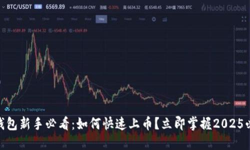 ## TP钱包新手必看：如何快速上币？立即掌握2025必看技巧！
