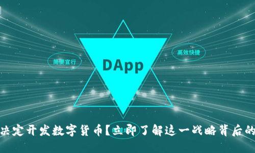沃尔玛为何决定开发数字货币？立即了解这一战略背后的原因与影响