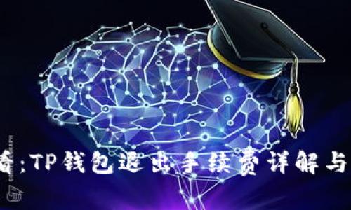 2025必看：TP钱包退出手续费详解与降低策略