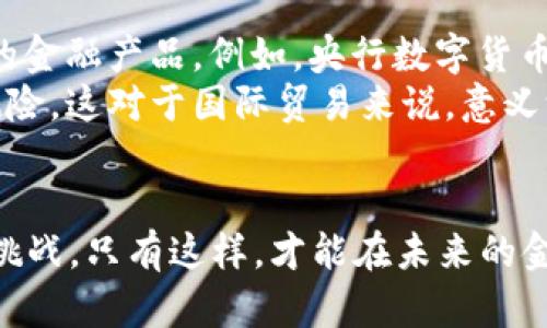   2025必看：揭秘央行数字货币的未来与现状，现在就掌握前沿信息！ / 

 guanjianci 央行数字货币, 数字人民币, 数字货币发展, 金融科技 /guanjianci 

引言
随着科技的不断发展，尤其是信息技术和区块链技术的日益成熟，央行数字货币（CBDC）作为一种新兴的货币形式，正在全球范围内引起广泛的关注。央行数字货币不仅仅是对传统货币的一种数字化转型，更是金融体系的一次重大革命。随着时间的推移，尤其是进入2025年，各国央行都在积极探索和布局数字货币的相关政策与技术，这种趋势无疑将对整个金融市场产生深远的影响。

央行数字货币的定义与意义
央行数字货币，简单来说，就是由国家中央银行发行的数字形式的货币。与传统货币相比，数字货币不仅在形态上有所不同，更在功能上拓展了其应用的广度和深度。首先，央行数字货币的推出有助于提高支付系统的效率，减少交易成本；其次，它还能在一定程度上降低现金使用的比例，提升金融监管的主动性。
此外，数字货币的推出同样可以增强央行在货币政策实施上的有效性。例如，数字人民币的推广，不仅是为了适应数字经济的发展需求，更是为了确保在未来的金融体系中，国家货币政策的有效传导。因此，央行数字货币的意义不仅限于支付领域，它还承载了国家对金融安全、经济稳定与国际竞争力的深远考虑。

全球央行数字货币的发展现状
全球范围内，许多国家已经开始或者正在积极研究央行数字货币的相关项目。例如，中国的数字人民币试点项目已在全国多个城市展开，通过不断的试点，数字人民币已经进入了公民生活的各个角落。从交通支付到日常购物，数字人民币以其便捷性和效率优势受到了越来越多的欢迎。
除中国之外，瑞典的e-krona、欧洲央行的数字欧元、以及美国的数字美元，都在不同程度上进行着研究和试验。这些项目不仅展示了各国对于数字货币的探索意图，同时也反映了全球金融格局的变化趋势。随着科技的不断迭代，数字货币的应用场景也在不断扩展，这无疑会对未来的商业模式产生深远的影响。

央行数字货币的优势
央行数字货币的推出不仅为消费者、企业和银行带来了诸多好处，也在某种程度上提高了国家金融体系的稳定性。
首先，数字货币可以增强支付的安全性。通过区块链技术等数字技术的应用，央行数字货币的交易记录可以被实时跟踪，这在一定程度上防止了欺诈和洗钱行为的发生。因此，消费者的资金安全得到了有效保障。
其次，央行数字货币能有效提升交易的效率。传统的跨境支付往往需要较长的处理时间和高额的手续费，而有了数字货币，资金的随时随地转移将变得更加便捷，交易成本也会显著降低。此外，数字货币的智能合约特性，还能够促进交易自动化，提升交易的透明度。

央行数字货币的挑战
尽管央行数字货币的发展充满潜力，但在实际运行中仍面临许多挑战。首先，技术风险是一个重要的考量点。数字货币需要依赖于稳定且安全的技术平台，一旦技术系统出现漏洞，可能会导致大规模的金融危机。此外，技术的持续升级也意味着高昂的维护成本，这对央行的技术能力提出了更高的要求。
其次，隐私与安全的问题同样不可忽视。央行数字货币的每一笔交易都有可能被追溯，这虽然增加了透明度，却也引发了关于用户隐私保护的担忧。在数字货币应用的过程中，如何在隐私与监管之间寻求平衡，是一个亟待解决的难题。

未来展望：央行数字货币的创新与发展
展望未来，央行数字货币将会有更多的创新与应用场景。随着技术的进步，未来的数字货币不仅仅限于简单的支付功能，更可能结合人工智能、大数据等先进技术，形成更为复杂的金融产品。例如，央行数字货币的结合将与个人信用评分、金融产品推荐等领域联系越发紧密，推动个性化金融服务的发展。
此外，央行数字货币的国际化进程将成为一个重要的发展方向。随着人民币国际化的不断推动，数字人民币等央行数字货币的国际支付功能，有望极大提升交易效率，降低汇率风险，这对于国际贸易来说，意义深远。

结语
央行数字货币作为未来金融体系的重要组成部分，正在快速发展并日益成熟。2025年即将到来，我们必须关注这场金融革命，了解央行数字货币的发展动态，掌握其中的机遇与挑战。只有这样，才能在未来的金融世界中立于不败之地。因此，建议读者保持对央行数字货币的关注，同时积极参与相关的讨论与研究，以便更好地适应这个瞬息万变的时代。