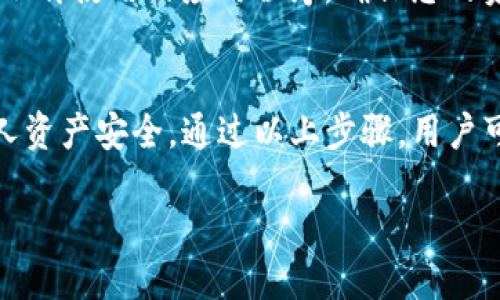    如何立即断开TP钱包的授权？2023必看指南  / 

 guanjianci  TP钱包, 钱包授权, 断开授权, 数字资产  /guanjianci 

什么是TP钱包？
在数字货币日渐普及的今天，TP钱包作为一种流行的数字资产管理工具，帮助用户存储、转账及交易各种加密货币。TP钱包不仅支持多种币种，还具备强大的安全性能和用户友好的界面。这使得它成为很多加密货币投资者的首选。然而，随着个人信息保护和安全意识的增强，用户有时会希望断开已经授权的钱包，以保护自身的资产安全。

为什么需要断开授权？
断开钱包授权主要出于几个原因。首先，当用户不再信任某个应用程序或服务时，立即断开授权可以防止潜在的资产损失。其次，一些恶意程序可能会要求用户授权访问他们的数字资产，断开授权可以保护个人信息安全。此外，用户可能希望重新管理他们的授权，以便更好地控制资金的使用和流动。因此，了解如何有效地断开TP钱包的授权显得尤为重要。

TP钱包授权概述
在深入探讨断开授权的步骤之前，我们需要理解TP钱包的授权机制。当用户首次与一个DApp（去中心化应用程序）连接时，通常会要求用户授权特定权限。这些权限可能涵盖查看账户余额、进行转账和其他操作。TP钱包通过这种机制，确保用户可以方便地进行数字交易，同时也要小心授权范围的管理，以避免潜在的风险。

如何断开TP钱包的授权？
接下来，我们将详细介绍如何断开TP钱包的授权，整个过程相对简单，但需要用户谨慎操作，以确保个人资产的安全。

h4第一步：打开TP钱包/h4
首先，用户需要打开TP钱包应用程序。确保您使用的是最新版本，以获得最佳的安全性和功能。如果您的应用程序已经过时，建议立即更新，以避免软件漏洞和安全隐患。

h4第二步：进入钱包设置/h4
在应用程序界面中，用户需要找到“设置”选项。这通常可以通过点击右上角的菜单图标或登录页面的个人资料图标来实现。在设置界面中，您可以看到与钱包操作相关的多个选项。

h4第三步：查找授权管理/h4
在设置选项中，通常会有“授权管理”或“DApp授权”的字样。点击此选项后，您将能够查看所有与您钱包关联的应用程序及其授权状态。这个界面会列出您过去和当前授权的所有DApp，以及它们获取的权限。

h4第四步：选择需要断开的授权/h4
在授权管理界面中，用户需要逐一查看所有已授权的DApp。仔细检查每个应用程序的权限，评估其必要性。对于不再使用或不再信任的应用程序，建议立即进行断开操作。通常在这些DApp的右侧或下方，都会有一个“断开”或“撤销授权”的按钮。

h4第五步：确认断开操作/h4
点击“断开”按钮后，系统可能会弹出一则确认提示，要求用户确认删除该DApp的授权。请仔细阅读提示信息，确保您真的想要断开该授权。确认后，点击“确定”，即可完成操作。完成之后，系统会反馈您的变更情况，确保该DApp的权限已被成功撤销。

注意事项
在断开授权的过程中，用户需要注意几个重要事项。首先，确保您所断开的DApp不是您目前正在使用的服务。否则，您可能会失去访问权限，导致无法完成某些交易。其次，建议定期检查授权状况，清理不再使用的应用程序，确保您的资产安全。此外，定期更换钱包密码和密钥，加固账号安全，防止账户被盗。

总结
随着数字货币的快速发展，TP钱包作为热门的数字资产管理工具，其授权特性使用户能够方便地与多种服务进行互动。然而，用户有责任管理好自己的授权，及时断开不再需要的应用程序，以保护个人资产安全。通过以上步骤，用户可以轻松断开TP钱包的授权，确保在复杂的数字生态系统中，自己的资产安全和隐私得到维护。未来，随着技术的进步和用户安全意识的提高，我们期待TP钱包能够为用户提供更为安全和高效的功能。

总的来说，全面了解如何断开TP钱包的授权不仅是保护个人数字资产的一项重要手段，更是提升用户数字生活安全感的基础。希望每位用户都能通过本指南，做出明智的授权管理决策。