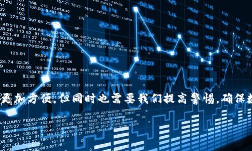 在这篇文章中，我们将详细探讨如何在手机tp钱包中取消授权。随着数字货币和区块链技术的迅速发展，越来越多的人开始使用不同的数字钱包进行交易和管理资产。在这个过程中，许多用户可能会需要取消某些应用程序或服务对tp钱包的授权。下面，我们将逐步指导您完成这一过程。

什么是TP钱包?
TP钱包（Trust Wallet）是一个支持多种区块链的移动端数字钱包，提供安全、便捷的加密货币存储与管理服务。用户可以通过TP钱包来交易不同种类的加密货币、参与去中心化金融（DeFi）项目、以及进行NFT交易等。此外，TP钱包还支持用户进行各种去中心化应用程序（DApp）的访问与交互。

为什么需要取消授权?
在使用TP钱包的过程中，用户可能会连接一些外部服务或应用程序以便利地进行交易。然而，一些外部服务并非总是安全的，或者用户可能已经不再需要使用某些服务。在这些情况下，取消授权是保护个人资产安全的重要步骤。通过此操作，您可以减少潜在的安全风险，确保您的数字资产得到更好的保护。

取消授权的步骤
取消TP钱包的授权通常涉及以下几个步骤：

步骤一：打开TP钱包应用
首先，您需要在手机上找到TP钱包的应用图标并点击打开。确保您已成功登录到您的钱包账户。

步骤二：进入设置页面
在TP钱包的主界面上，通常会有一个“设置”或“账户管理”的选项。点击这个选项，您将进入账户设定的界面。

步骤三：找到授权管理
在设置菜单中，寻找“授权管理”或“连接的应用程序”选项。这一部分将显示所有您已授权连接到TP钱包的应用程序列表。该列表通常会列出应用名称以及它们的权限。

步骤四：选择需要取消授权的应用
浏览列表，找到您希望取消授权的应用程序。点击它，以查看该应用的详细信息和权限设置。

步骤五：取消授权
在应用详情页中，通常会有一个“取消授权”或“撤销连接”的选项。点击此选项系统会要求您确认此操作。请仔细阅读提示信息，确认无误后点击“确认”或“是”。

步骤六：检查已取消的授权
完成取消授权后，您可以返回到授权管理界面，检查该应用是否仍在授权列表中。如果已成功取消，该应用应该不再出现在列表中。

注意事项
在取消授权之前，请确保您明白该操作的影响。某些应用需要与TP钱包保持连接，以便继续执行某些服务功能。因此，在取消授权之前，最好先确认该应用是否仍然需要使用。如果您选择取消授权但此后又希望使用该应用，可能需要重新进行连接并授权。

总结
取消TP钱包的授权是一个保护数字资产安全的重要步骤。通过简单的几个步骤，您可以有效地管理与外部应用的关系，确保您的个人帐户和资产安全。希望上述内容能够帮助到您，确保您的TP钱包使用体验更加安全无忧。

常见问题解答
在本文的最后，我们还准备了一些常见问题及其解答，以帮助您更好地理解TP钱包的使用。

Q1: 我可以取消授权多个应用程序吗?
是的，您可以按照前文所述的步骤，逐一取消您不再使用的应用程序的授权。

Q2: 取消授权后我的资产安全吗?
取消授权只会影响特定应用对您TP钱包的访问权限，不会影响您钱包内的资产安全。您的资产仍然会受到TP钱包强大的安全保护。

Q3: 我可以恢复取消的授权吗?
如果您希望再次使用已取消授权的应用，您将需要重新连接该应用程序，并按照相关流程进行授权。

Q4: 如果找不到授权管理选项怎么办?
不同版本的TP钱包可能界面不同。如果您找不到授权管理选项，请查看TP钱包的帮助文档或官方网站获取支持。

希望这篇关于如何在TP钱包中取消授权的文章能够帮助您更好地管理您的数字资产，保持安全与便捷。科技的发展让我们的生活更加方便，但同时也需要我们提高警惕，确保数字交易的安全性。祝您在数字资产管理中顺利无阻，享受数字货币带来的创新与便利。

TP钱包, 取消授权, 数字货币, 资产安全/guanjianci
