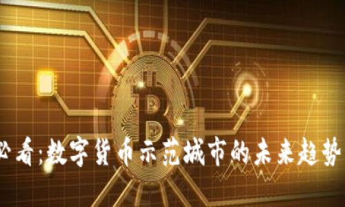 2025必看：数字货币示范城市的未来趋势与影响
