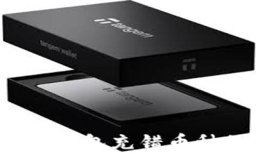 
立即解决：TP钱包充错币种的应对指南