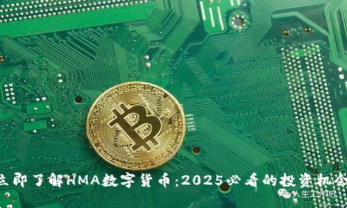 立即了解HMA数字货币：2025必看的投资机会!