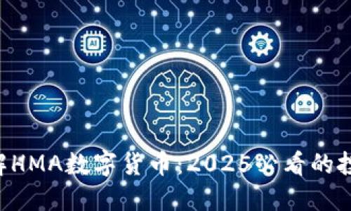 立即了解HMA数字货币：2025必看的投资机会!