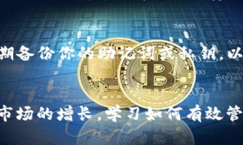 在TP钱包中查看和管理NFT（不可替代代币）的步骤相对简单。以下是一些指导，帮助你找到钱包中的NFT。

1. 确认TP钱包的支持情况
首先，确保你的TP钱包版本是最新的，因为钱包的功能和界面可能会随着更新而有所变化。通常情况下，TP钱包支持多种区块链的NFT，例如以太坊、BSC（币安智能链）等，确认这些网络是钱包支持的关键。

2. 打开TP钱包
进入你的TP钱包应用程序，输入你的密码或通过指纹/面部识别解锁钱包。如果你之前已经创建了钱包，并且已经导入了相关的私钥或助记词，则可以看到你的资产。

3. 访问“资产”选项卡
解锁钱包后，找到并点击“资产”选项卡。在这里，你可以查看你的所有加密货币和代币，包括NFT。如果你拥有NFT，通常会在资产列表中以图标或代币名称的形式显示。

4. 查找NFT部分
在资产列表中，寻找NFT部分。有些钱包可能会将NFT资产放在单独的分类中，可能会标示为“收藏品”或“NFT”。点击该部分后，你将看到你拥有的所有NFT的详细信息。

5. 查看NFT的详细信息
点击你感兴趣的NFT，能够打开这些资产的详细信息页面。通常你可以看到NFT的名称、描述、创作者、交易历史和市场价值。这个页面通常也会显示相关的图像或视频，以帮助你更好地识别你的NFT。

6. 发送和接收NFT
如果你想发送或接收NFT，通常会有相关的选项。点击相应的按钮后，你需要输入接收方的钱包地址，并确认交易。请务必检查地址的准确性，因为NFT的转移是不可逆的。

7. 维护你的NFT的安全性
最后，确保你对钱包的安全性有足够的关注。设置复杂的密码，并开启双重验证（如果支持），以保护你的资产不被盗取。此外，定期备份你的助记词或私钥，以防万一需要恢复钱包。

总结
在TP钱包中查看和管理NFT是一个直接的过程，确保你按照以上步骤进行，可以帮助你顺利找到和使用你的NFT资产。随着NFT市场的增长，学习如何有效管理这些数字资产将变得越来越重要。因此，保持对钱包和市场动态的关注，将有助于你在这个快速发展的领域中保持领先地位。