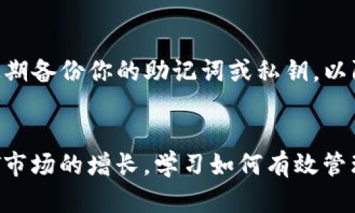 在TP钱包中查看和管理NFT（不可替代代币）的步骤相对简单。以下是一些指导，帮助你找到钱包中的NFT。

1. 确认TP钱包的支持情况
首先，确保你的TP钱包版本是最新的，因为钱包的功能和界面可能会随着更新而有所变化。通常情况下，TP钱包支持多种区块链的NFT，例如以太坊、BSC（币安智能链）等，确认这些网络是钱包支持的关键。

2. 打开TP钱包
进入你的TP钱包应用程序，输入你的密码或通过指纹/面部识别解锁钱包。如果你之前已经创建了钱包，并且已经导入了相关的私钥或助记词，则可以看到你的资产。

3. 访问“资产”选项卡
解锁钱包后，找到并点击“资产”选项卡。在这里，你可以查看你的所有加密货币和代币，包括NFT。如果你拥有NFT，通常会在资产列表中以图标或代币名称的形式显示。

4. 查找NFT部分
在资产列表中，寻找NFT部分。有些钱包可能会将NFT资产放在单独的分类中，可能会标示为“收藏品”或“NFT”。点击该部分后，你将看到你拥有的所有NFT的详细信息。

5. 查看NFT的详细信息
点击你感兴趣的NFT，能够打开这些资产的详细信息页面。通常你可以看到NFT的名称、描述、创作者、交易历史和市场价值。这个页面通常也会显示相关的图像或视频，以帮助你更好地识别你的NFT。

6. 发送和接收NFT
如果你想发送或接收NFT，通常会有相关的选项。点击相应的按钮后，你需要输入接收方的钱包地址，并确认交易。请务必检查地址的准确性，因为NFT的转移是不可逆的。

7. 维护你的NFT的安全性
最后，确保你对钱包的安全性有足够的关注。设置复杂的密码，并开启双重验证（如果支持），以保护你的资产不被盗取。此外，定期备份你的助记词或私钥，以防万一需要恢复钱包。

总结
在TP钱包中查看和管理NFT是一个直接的过程，确保你按照以上步骤进行，可以帮助你顺利找到和使用你的NFT资产。随着NFT市场的增长，学习如何有效管理这些数字资产将变得越来越重要。因此，保持对钱包和市场动态的关注，将有助于你在这个快速发展的领域中保持领先地位。