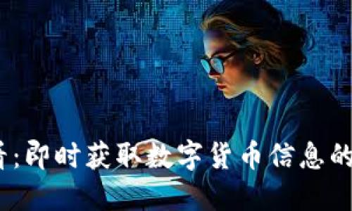 2025必看：即时获取数字货币信息的最佳渠道