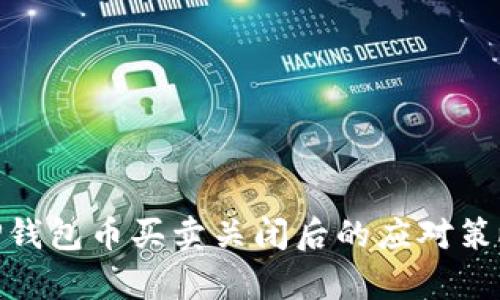 2025必看：TP钱包币买卖关闭后的应对策略与市场分析
