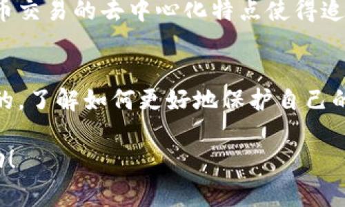 如果你的TP钱包中的加密货币被转走了，这确实是一件令人担忧的事情。下面我将为你提供一些应对步骤，以及如何尽可能保护你的资产。

第一步：冷静下来，检查交易记录
首先，保持冷静是非常重要的。在紧张的情绪下，可能会做出错误的决策。打开你的TP钱包，仔细查看交易记录，确认是否所有转账都是你自己授权的。

第二步：确认交易是否正常
如果发觉有不明的转账，第一时间需要查看你钱包的交易记录。记录所有的交易ID和相关信息，这将有助于后续的调查。同时，检查是否有任何可疑的活动，如登录记录、IP地址等。在某些情况下，交易可能是由于你之前的授权或误操作造成的。

第三步：更改安全设置
如果确认你的币被转走，立即采取行动保护你的其他资产。首先，更改TP钱包的密码。确保选择一个强密码，并且启用两步验证（2FA），这样可以增加额外的安全层。一旦账户的安全性增强，就可以更好地保护现有的资产。

第四步：联系TP钱包的客服
与TP钱包的官方客服联系，告知他们你遇到的情况。提供所有相关的交易信息，包括时间、交易ID等，客服可能会根据他们的系统帮助你查找必要的信息。尽管大部分情况下，区块链交易是不可逆的，但有时候能够获取有关可疑活动的额外信息。

第五步：检查设备安全
发现资产被盗后，检查你的电脑和手机是否存在恶意软件或病毒。使用较好的安全软件进行全面扫描，确保没有安全漏洞。此外，考虑更换设备或重装系统，以确保彻底清除潜在的恶意程序。

第六步：学习防范措施
事故发生后，学会如何预防类似事件再次发生是非常重要的。这包括定期更改密码、使用强密码，开启双重身份验证，避免在公共Wi-Fi网络下进行交易等。另外，定期备份你的助记词和私钥，并妥善保管。

第七步：了解韭菜和常见骗局
有种情况可以导致钱包中的资产被转走，那就是落入骗局，比如钓鱼网站或假冒的交易平台。了解这些风险，能够帮助你在未来的交易中更加警觉。

第八步：考虑法律途径
如果损失金额较大，可以考虑咨询法律专业人士，了解是否有法律途径可以追回损失。不过要注意，加密货币交易的去中心化特点使得追踪和追回变得极其困难，因此这一步可能需要非常谨慎的评估。

第九步：接受结果
有时，尽管采取了所有必要的步骤，仍然无法追回丢失的资金。此时，接受现实并从中吸取教训是非常重要的。了解如何更好地保护自己的资产，未雨绸缪，才是应对未来风险的良策。

总之，遇到TP钱包中的币被转走的情况应冷静处理，迅速采取措施加强安全。希望以上建议能对你有所帮助！