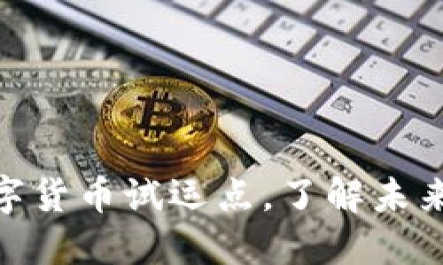2025必看：数字货币试运点，了解未来金融的转折点