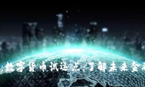 2025必看：数字货币试运点，了解未来金融的转折点