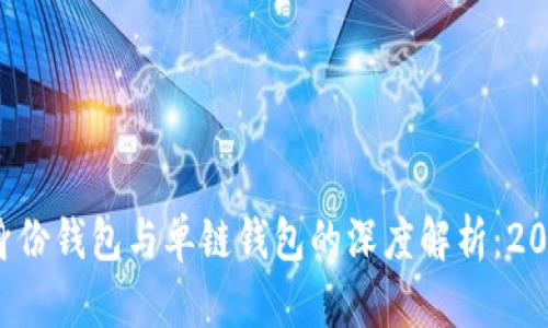 TP钱包身份钱包与单链钱包的深度解析：2025必看！