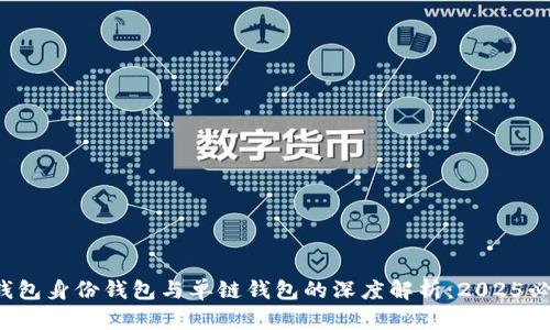 TP钱包身份钱包与单链钱包的深度解析：2025必看！