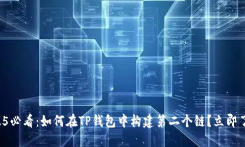 2025必看：如何在TP钱包中构建第二个链？立即了解！