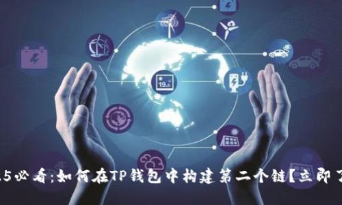 2025必看：如何在TP钱包中构建第二个链？立即了解！
