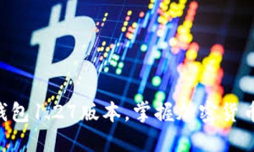 立即下载TP钱包1.27版本，掌握加密货币投资新机遇！