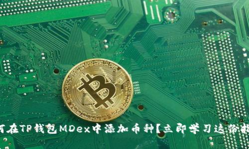 如何在TP钱包MDex中添加币种？立即学习这份指南！