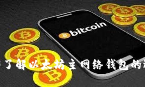 2025必看：立即了解以太坊主网络钱包的选择与使用技巧