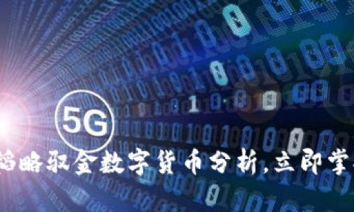 2025必看：韬略驭金数字货币分析，立即掌握投资机会!