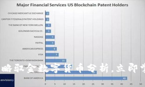 2025必看：韬略驭金数字货币分析，立即掌握投资机会!