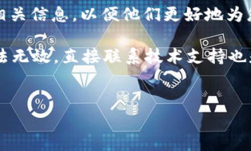 华为无法下载TP钱包怎么办？解决方案与建议

在当今数字化时代，手机应用的下载和使用已经成为我们日常生活中不可或缺的一部分。TP钱包作为一种流行的数字货币钱包，因其便捷性和安全性受到广泛欢迎。然而，一些华为用户在尝试下载TP钱包时可能会遇到各种问题。本文将为您详细介绍华为无法下载TP钱包的原因，以及相应的解决方案，希望能帮助您顺利下载并使用这一应用。

一、检查网络连接

首先，确保您的手机已经连接到稳定的网络。无论是Wi-Fi还是移动数据，网络的不稳定可能会导致应用无法下载。因此，您可以通过打开浏览器或其他应用进行简单的测试，以确定网络是否正常。如果网络连接正常，但依然无法下载TP钱包，您可以尝试切换网络环境，例如从Wi-Fi切换到移动数据，反之亦然。

二、确认系统更新

华为手机的系统版本过旧，有时也会影响应用的下载。TP钱包可能需要某些特定的系统版本或更新。为了避免这种情况，建议您定期检查并更新您的华为手机操作系统。您可以通过设置中的“系统更新”选项进行检查，确保您的设备总是保持在最新状态。

三、查看应用商店的可用性

TP钱包通常可以在各大应用商店下载，包括华为应用市场、Google Play等。如果您在应用市场中未能找到TP钱包，可能是该应用在您所在地区的可用性受到限制。在这种情况下，您可以尝试使用其他应用商店或直接访问TP钱包的官方网站下载安装包。

四、清理应用市场缓存

如果您已经在华为应用市场中搜索了TP钱包但仍无法下载，可以尝试清理应用市场的缓存。缓存数据可能会导致应用程序运行不正常，阻碍下载过程。以下是清理缓存的步骤：

ol
  li进入手机的“设置”菜单。/li
  li选择“应用和通知”或“应用管理”。/li
  li找到并点击“华为应用市场”。/li
  li选择“存储”选项，然后点击“清除缓存”。/li
/ol

清理完缓存后，重启您的手机，再次尝试下载TP钱包。

五、手机存储空间不足

有时候，华为手机的存储空间不足也会导致应用无法下载。建议您检查手机的存储情况，并适时释放存储空间。您可以通过删除不常用的应用、照片或视频来增大可用空间。一旦有了足够的存储空间，您应该能够顺利下载TP钱包。

六、尝试使用APK文件安装

如果以上方法均未能解决问题，您可以考虑直接下载TP钱包的APK文件进行安装。请确保您从官方网站或信誉良好的第三方网站下载APK文件，以避免安全隐患。安装APK文件的步骤如下：

ol
  li在手机设置中启用“允许未知来源”的选项。/li
  li下载TP钱包的APK文件。/li
  li找到下载的APK文件并点击进行安装。/li
/ol

请注意，从未知来源下载应用时要谨慎，确保文件安全。

七、联系技术支持

如果仍然无法下载TP钱包，建议您联系华为客服或TP钱包的官方技术支持。他们可能会根据您的具体情况提供更多的帮助和指导。说明您遇到的问题，提供相关信息，以便他们更好地为您服务。

总结来说，华为用户在下载TP钱包时可能会面临多种问题，但通过检查网络、更新系统、清理缓存、释放存储空间等方法，通常可以找到解决方案。如果上述方法无效，直接联系技术支持也是一个值得考虑的选项。希望您能成功下载并享受TP钱包带来的便利！

华为, TP钱包, 下载问题, 手机应用/guanjianci
华为用户必看：2025年TP钱包无法下载的解决方案！立即行动！