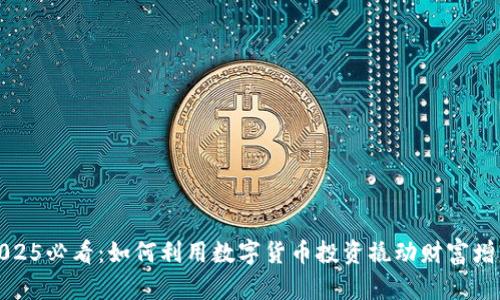 2025必看：如何利用数字货币投资撬动财富增长