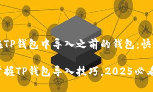 如何在TP钱包中导入之前的钱包：快速指南

立即掌握TP钱包导入技巧，2025必看！