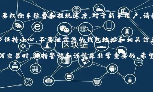 要将资金从币安（Binance）转移到TP钱包（TokenPocket Wallet），尤其是USDT（Tether），您可以按照以下步骤进行操作。这个过程将涵盖从币安提取USDT到TP钱包的详细指南。

第一步：准备工作
在开始之前，确保您已经安装并设置好了TP钱包，并且在币安上拥有一个账户。请确认您的TP钱包已经创建并拥有相应的地址，您将在后面的步骤中使用该地址。此外，您需要在币安账户中确保有足够的USDT余额。

第二步：获取TP钱包地址
打开您的TP钱包应用。在主界面上，找到“资产”选项，点击后找到USDT。在USDT页面中，点击“接收”按钮。这时，您会看到您的USDT地址和二维码。请复制这个地址，以便在币安上使用。

第三步：登录币安账户
前往币安官网或使用币安APP，输入您的账号和密码进行登录。登录后，确认您的账户安全，并确保您的账户已通过身份验证(如KYC)。

第四步：提取USDT
在币安首页，找到“钱包”菜单，并选择“现货钱包”。在现货钱包中，找到USDT，并点击“提现”按钮。系统会要求您输入提取的信息：
ul
    listrong提取地址：/strong在此处粘贴您之前复制的TP钱包地址。/li
    listrong网络选择：/strong选择合适的网络。根据TP钱包支持的网络选择（如TRC20、ERC20等），在币安上选择相同的网络。请注意，不同网络的转账速度和手续费可能不同。/li
    listrong提取数量：/strong输入您希望提取的USDT数量，检查风险提示以确保您了解可能的手续费。/li
/ul

第五步：确认提现信息
一旦您填写完所有的信息，仔细检查提取地址、网络和数量。确保所有信息都没有错误，因为错误的地址会导致资金丢失。确认无误后，点击“提交”按钮，币安会要求您再进行一次身份验证（如短信验证码、邮箱确认等）。

第六步：等待转账完成
提交成功后，系统会显示转账状态。根据所选的网络，转账可能需要几分钟到几十分钟不等，您可以进入TP钱包查看转账进度。

第七步：查看TP钱包余额
转账完成后，打开TP钱包，您会在USDT那里看到增加的余额。若仍未显示，稍等片刻，或尝试手动更新钱包。

注意事项
在进行任何转账操作之前，务必仔细阅读相关的费用和条款。不同网络的转账费用不同，在选择网络时您需要权衡手续费和提现速度。对于新手用户，请务必谨慎操作，确保每一步都做好检查，以免造成资金损失。

总结
将USDT从币安转移到TP钱包的过程并不复杂，只需按照上述步骤进行操作即可。为了保证资金安全，请务必保持小心，不要泄露您的钱包地址和相关信息。如果您在过程中遇到问题，可以查阅币安和TP钱包的官方帮助页面，或者咨询客服以获得进一步的支持。

这一过程不仅让用户可以方便地将数字资产管理起来，还能更好地利用多种去中心化金融服务。在进行任何交易时，保持警惕和谨慎是非常重要的。希望以上信息能帮助您顺利完成资金转移，如果有其他问题，欢迎随时询问。

币安, TP钱包, USDT, 转账/guanjianci
2025必看：从币安立即转账USDT到TP钱包的全攻略