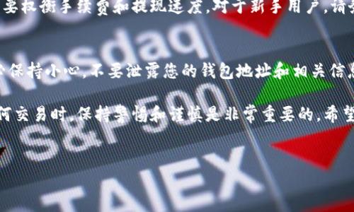 要将资金从币安（Binance）转移到TP钱包（TokenPocket Wallet），尤其是USDT（Tether），您可以按照以下步骤进行操作。这个过程将涵盖从币安提取USDT到TP钱包的详细指南。

第一步：准备工作
在开始之前，确保您已经安装并设置好了TP钱包，并且在币安上拥有一个账户。请确认您的TP钱包已经创建并拥有相应的地址，您将在后面的步骤中使用该地址。此外，您需要在币安账户中确保有足够的USDT余额。

第二步：获取TP钱包地址
打开您的TP钱包应用。在主界面上，找到“资产”选项，点击后找到USDT。在USDT页面中，点击“接收”按钮。这时，您会看到您的USDT地址和二维码。请复制这个地址，以便在币安上使用。

第三步：登录币安账户
前往币安官网或使用币安APP，输入您的账号和密码进行登录。登录后，确认您的账户安全，并确保您的账户已通过身份验证(如KYC)。

第四步：提取USDT
在币安首页，找到“钱包”菜单，并选择“现货钱包”。在现货钱包中，找到USDT，并点击“提现”按钮。系统会要求您输入提取的信息：
ul
    listrong提取地址：/strong在此处粘贴您之前复制的TP钱包地址。/li
    listrong网络选择：/strong选择合适的网络。根据TP钱包支持的网络选择（如TRC20、ERC20等），在币安上选择相同的网络。请注意，不同网络的转账速度和手续费可能不同。/li
    listrong提取数量：/strong输入您希望提取的USDT数量，检查风险提示以确保您了解可能的手续费。/li
/ul

第五步：确认提现信息
一旦您填写完所有的信息，仔细检查提取地址、网络和数量。确保所有信息都没有错误，因为错误的地址会导致资金丢失。确认无误后，点击“提交”按钮，币安会要求您再进行一次身份验证（如短信验证码、邮箱确认等）。

第六步：等待转账完成
提交成功后，系统会显示转账状态。根据所选的网络，转账可能需要几分钟到几十分钟不等，您可以进入TP钱包查看转账进度。

第七步：查看TP钱包余额
转账完成后，打开TP钱包，您会在USDT那里看到增加的余额。若仍未显示，稍等片刻，或尝试手动更新钱包。

注意事项
在进行任何转账操作之前，务必仔细阅读相关的费用和条款。不同网络的转账费用不同，在选择网络时您需要权衡手续费和提现速度。对于新手用户，请务必谨慎操作，确保每一步都做好检查，以免造成资金损失。

总结
将USDT从币安转移到TP钱包的过程并不复杂，只需按照上述步骤进行操作即可。为了保证资金安全，请务必保持小心，不要泄露您的钱包地址和相关信息。如果您在过程中遇到问题，可以查阅币安和TP钱包的官方帮助页面，或者咨询客服以获得进一步的支持。

这一过程不仅让用户可以方便地将数字资产管理起来，还能更好地利用多种去中心化金融服务。在进行任何交易时，保持警惕和谨慎是非常重要的。希望以上信息能帮助您顺利完成资金转移，如果有其他问题，欢迎随时询问。

币安, TP钱包, USDT, 转账/guanjianci
2025必看：从币安立即转账USDT到TP钱包的全攻略