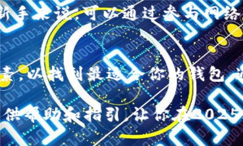 titles以太坊钱包登录指南：2025必看，轻松管理你的加密资产/titles
以太坊钱包, 钱包登录, 加密资产管理, 数字货币/guanjianci

引言
在数字货币日益普及的今天，以太坊作为一种重要的区块链平台，吸引了大量的用户和投资者。而以太坊钱包则是管理、存储和交易以太坊及其相关代币的重要工具。因此，了解如何有效地登录以太坊钱包，变得尤为重要。

无论你是刚接触数字货币的新手，还是已经有一定经验的老手，掌握以太坊钱包的使用方法都能帮助你更好地管理你的加密资产，避免损失和错误。在本文中，我们将为你提供一个详尽的以太坊钱包登录指南，以及一些实用的小贴士，助你在2025年稳健前行。

什么是以太坊钱包？
以太坊钱包是一个软件程序，允许用户与以太坊区块链进行交互。它们存储用户的公钥和私钥，帮助用户发送和接收以太币（ETH）及其他ERC-20标准的代币。以太坊钱包种类繁多，依照安全性和便捷性可以分为热钱包和冷钱包。

热钱包通常是在线钱包，方便用户随时随地进行交易；而冷钱包则是离线存储，更加安全，适合长时间存储资产。理解这些不同类型的以太坊钱包，可以帮助你找到最适合自己的方式生活在这个加密时代。

如何选择合适的以太坊钱包？
选择合适的以太坊钱包至关重要，因为它直接关系到你的资产安全。首先，你需要考虑安全性。冷钱包通常被认为是存储大量加密货币的最佳选择。此外，热钱包虽然便捷，但相对来说更容易受到网络攻击。

其次，要考虑钱包的用户友好程度。一个好的以太坊钱包应该具有直观的界面和良好的用户体验，方便新手用户上手。同时，社区的支持和更新频率也是你需要关注的因素。

如何登录以太坊钱包？
登录以太坊钱包的具体步骤会因选择的服务而有所不同。下面我们将以几种常用的以太坊钱包为例，介绍它们的登录流程。

h41. 使用MetaMask登录/h4
MetaMask 是一种流行的以太坊钱包扩展，广泛应用于去中心化应用（DApp）中。要登录MetaMask，你可以按照以下步骤进行：
ul
    li下载并安装MetaMask浏览器扩展，或者在移动设备上下载MetaMask应用程序。/li
    li打开MetaMask，点击“开始使用”，如果你已经有钱包，选择“导入钱包”，并输入你的助记词或私钥；如果是新用户，可以选择“创建钱包”。/li
    li填写密码，仅在你的设备上保存；点击完成。你将进入MetaMask主界面，能够查看余额、进行交易等。/li
/ul

h42. 使用MyEtherWallet登录/h4
MyEtherWallet（MEW）是另一个广受欢迎的以太坊钱包。要使用MEW登录，请按照以下步骤操作：
ul
    li访问MyEtherWallet官方网站，确保网址正确，以避免钓鱼网站。/li
    li选择“访问钱包”，接着可以选择多种方式，例如通过Keystore文件、私钥或硬件钱包登录。/li
    li输入相应的信息，成功后即可查看你的以太坊资产。/li
/ul

h43. 使用硬件钱包登录/h4
如果你选择使用Ledger或Trezor等硬件钱包，登录步骤会有所不同：
ul
    li将硬件钱包连接到电脑或移动设备上。确保所有驱动已安装。/li
    li下载并打开相关的应用程序，例如Ledger Live。/li
    li输入PIN码以解锁硬件钱包，随后你可以链接到以太坊网络，进行资产管理。/li
/ul

登录时的注意事项
在进行以太坊钱包登录时，有几个关键的注意事项不可忽视。首先，确保你访问的是官方的、正确的网址，这样才能避免钓鱼网站的风险。其次，绝对不要分享你的私钥和助记词给任何人。这些信息是你钱包的“钥匙”，一旦泄露，你的资产将面临被盗的风险。

此外，使用强密码和两因素认证（2FA）增加你的账户安全性，会大大降低被盗的潜在风险。很多钱包都支持这样的额外保护措施，因此务必不要忽视。最后，保持你的软件和设备更新，以确保最新的安全补丁都已应用。

管理你的加密资产
成功登录以太坊钱包后，你将能够简单地管理你的加密资产。确保定期检查你的资产余额和交易历史，了解市场动态，以便进行及时的决策。通过监控市场趋势，你可以更准确地进行买入、卖出等操作。

此外，了解如何使用去中心化交易所（DEX）进行交易，也将是你管理资产的一部分。利用这些平台，你能够在没有中介的情况下，直接与其他用户进行交易，以太坊的灵活性使得这个过程更加高效和便捷。

未来趋势与前景
在2025年，随着区块链技术的不断发展，以太坊生态系统将获得更多的创新和应用。DeFi（去中心化金融）的兴起使得用户可以在没有中介的情况下进行借贷和交易，而NFT（非同质化代币）也将在艺术、娱乐等多个领域带来颠覆性的变化。

因此，了解最新趋势、掌握新技术，持续学习，并保持与社区的互动，将使你在这个加密经济时代立于不败之地。对于新手来说，可以通过参与网络研讨会、阅读相关书籍和教程，来提升自己的知识和技能。

总结
总之，登录以太坊钱包是管理和使用加密资产的第一步。在选择钱包时，你需要权衡安全性、易用性和社区支持等因素，以找到最适合你的钱包。通过上述步骤，你应该能够顺利登录你选择的以太坊钱包，并开始探索这个令人兴奋的数字货币世界。

在这个快速变化的领域保持学习和适应能力，将帮助你更好地应对未来的挑战。希望本文能够为你的以太坊之旅提供帮助和指引，让你在2025年实现更大的成功。