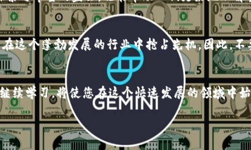   2024数字货币大会：现在就来了解未来金融的趋势！ / 

 guanjianci 数字货币, 区块链, 未来金融, 投资机会 /guanjianci 

引言：数字货币的崛起与变革
在过去的十年里，数字货币的崛起正在改变传统金融的面貌，成为投资者、科技爱好者和经济学家关注的焦点。随着技术的进步和人们对金融交易便利性的日益重视，数字货币以其去中心化、安全性高和匿名性等优势逐渐被广泛接受。数字货币大会的召开，正是为了探讨这些趋势、分享前沿知识和寻求未来可能的投资机会。

数字货币的演变：从比特币到多元化的市场
回溯至2009年，比特币的面世犹如一颗重磅炸弹，引发了全球范围内的震荡。作为第一个去中心化的数字货币，比特币不仅开启了一个新的金融时代，还引发了无数模仿者和新的加密货币的诞生。近年来，以太坊、瑞波币和莱特币等更为复杂的数字资产不断涌现，它们在技术架构、应用场景和价值传递方式上各具特色。因此，数字货币生态也日益丰富，给各类投资者带来了更为多样化的选择。

数字货币大会：当今时代的知识盛宴
即将于2024年召开的数字货币大会，将汇聚来自全球的行业专家、企业领袖和投资者共同参与这一盛会。大会将集中探讨数字货币的最新发展、政策动向、市场趋势以及未来的技术方向。来自不同领域的专家将在大会上分享他们的经验和见解，为与会者提供宝贵的学习机会。这不仅是一个知识分享的平台，还是一个建立联系、拓展业务的绝佳机会。

大会亮点：专家演讲与圆桌讨论
大会将包括一系列杰出的主题演讲，涵盖从基础知识到高级技术的各个层面。例如，演讲将涵盖当前数字货币的法律和监管环境、区块链技术的创新应用、以及如何在充满波动性和不确定性的市场中进行有效投资。此外，还将设置圆桌讨论环节，邀请不同背景的与会者共同探讨行业未来的机遇与挑战。

深入探讨：数字货币的法律与合规性
随着数字货币的普及，各国政府和金融监管机构对其法律地位和合规性问题的关注也在不断加强。因此，法律和合规性将成为大会一个重要的讨论主题。专家们将分享各国关于数字货币的不同政策和法律框架，以及如何有效应对这些法律挑战。了解这些信息，对于投资者和创业者来说至关重要，他们需要确保在合规的框架内开展业务，以避免潜在的法律风险。

投资机会：如何抓住数字货币的未来趋势
不可否认的是，数字货币的投资机会依然充满潜力。然而，随着市场的不断变化，投资者需要具有前瞻性的眼光和准确的判断能力。在大会上，行业领袖将分享他们对于市场趋势和投资策略的看法，帮助与会者寻找在不确定的市场环境中仍能保持竞争力的投资机会。此外，还将讨论新兴的“去中心化金融”（DeFi）平台、非同质化代币（NFT）的投机价值等新兴领域的投资潜力。

网络机会：在大会中与行业精英交流
除了学习前沿知识外，数字货币大会同样是一个极佳的网络交流平台。与会者可以借此机会与来自不同领域的专家、投资者和创业者建立联系，分享经验、探讨合作机会。在大会期间，组织的社交活动为推动人际关系的发展提供了良好的氛围与条件。对于许多创业者而言，这样的机会往往能带来意想不到的成果，如找到合适的投资人或合作伙伴。

未来展望：数字货币的前景与挑战
展望未来，数字货币依然面临着一系列挑战，包括市场波动、技术风险及监管合规等。然而，这些挑战也为创新和创业提供了广阔的空间。因此，数字货币大会无疑是一场关于探索与希望的盛会，既能帮助人们更好地理解当前市场环境，也能激发出无数的创新思路与合作机会。希望所有与会者都能借此良机，为未来的金融科技发展贡献力量。

结语：现在就行动，拥抱数字货币的未来
随着2024数字货币大会的临近，参与此盛会已经成为众多金融和科技从业者的迫切愿望。通过参加大会，您将能够获得最新的市场动态与知识，结识优秀的同行和合作伙伴，在这个蓬勃发展的行业中抢占先机。因此，不要错过这个机会，现在就报名参加吧，让我们一起探索数字货币的未来！

相关资源与后续学习
参加数字货币大会不仅是一个学习的机会，今后与会者还可以通过在线课程、后续的行业报告和网络研讨会来进一步深化对数字货币和区块链技术的理解。留意行业动态和继续学习，将使您在这个快速发展的领域中始终处于领先地位。

最后，希望每一位参与者都能在2024数字货币大会中收获满满，对未来金融的发展趋势有更深刻的理解，抓住数字货币带来的无限潜力。